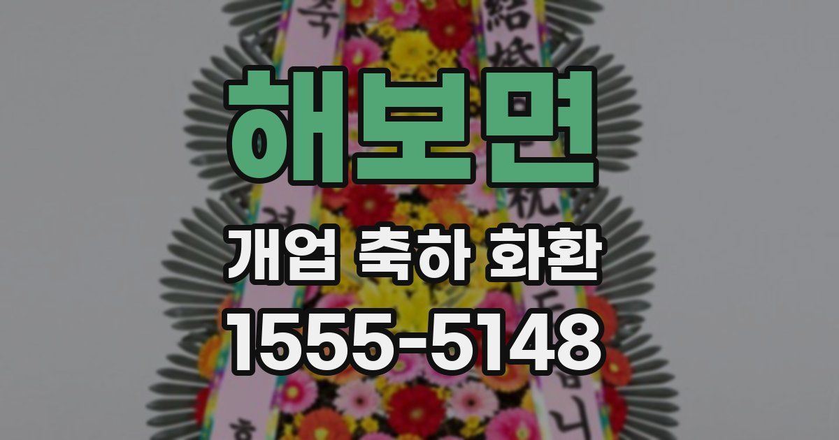 해보면 개업 축하 화환