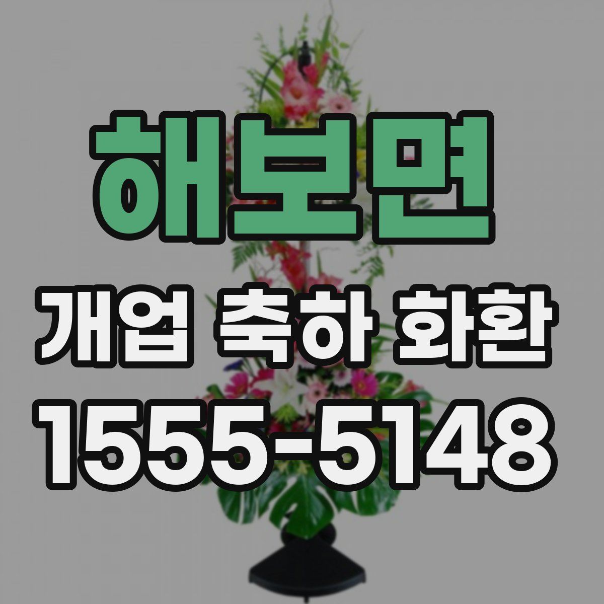 해보면 개업 축하 화환