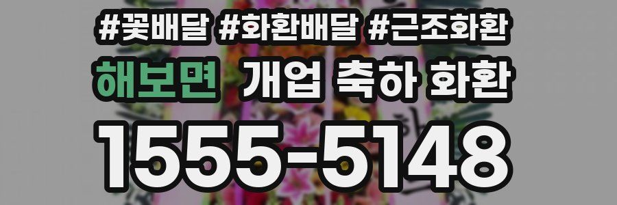 해보면 개업 축하 화환