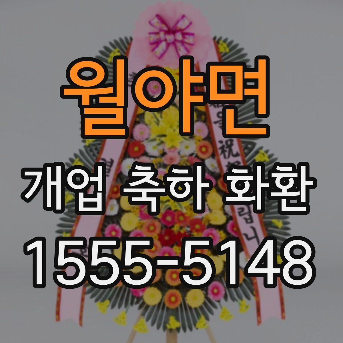 월야면 개업 축하 화환 지역 행사와 함께 준비하는 법