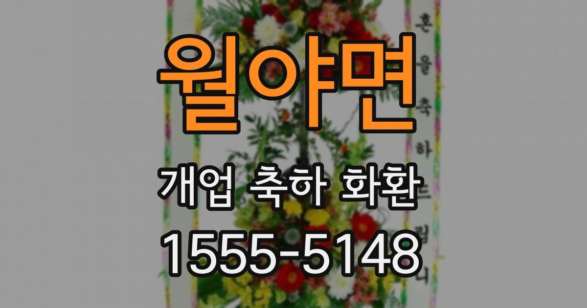 월야면 개업 축하 화환