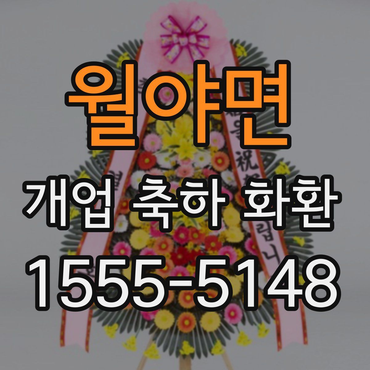 월야면 개업 축하 화환