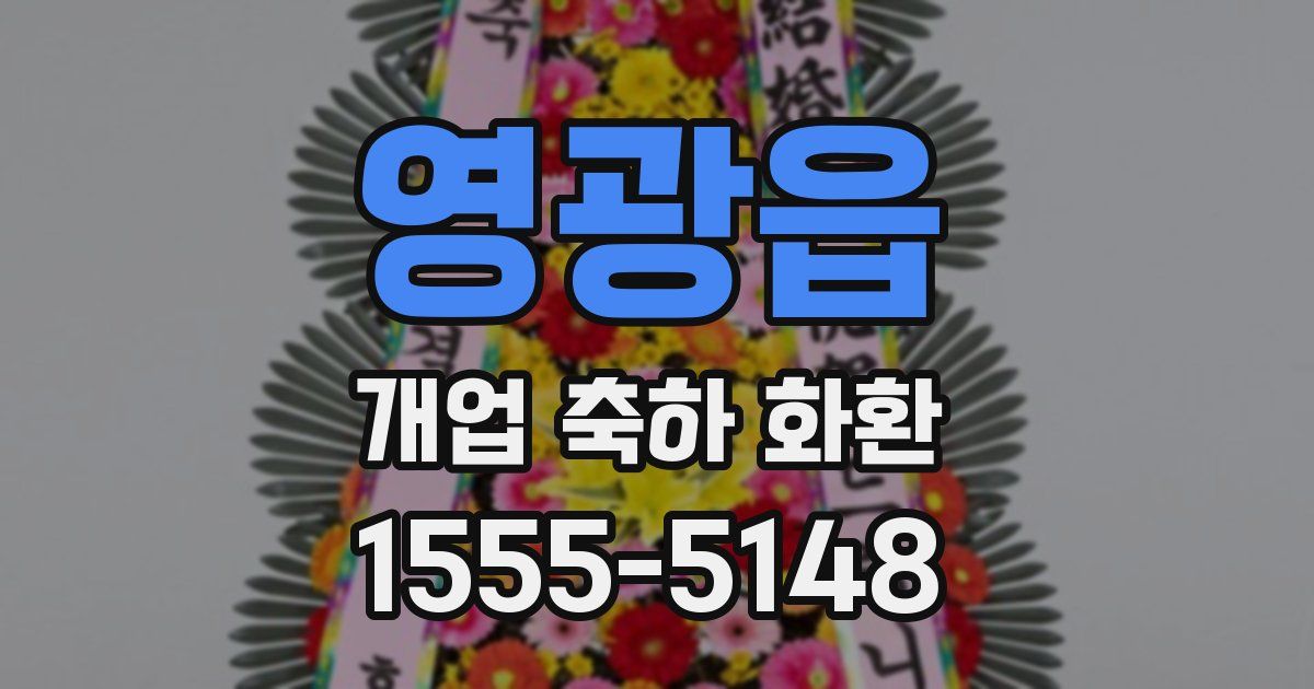 영광읍 개업 축하 화환