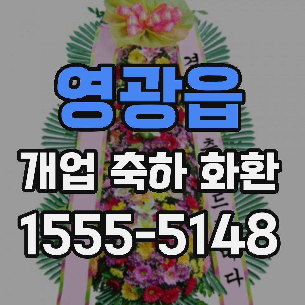 영광읍 개업 축하 화환