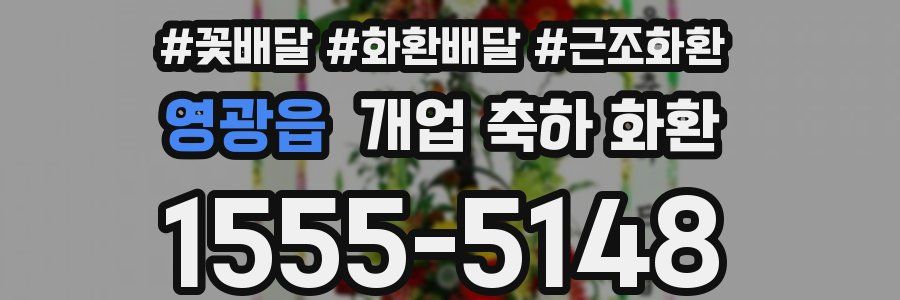 영광읍 개업 축하 화환