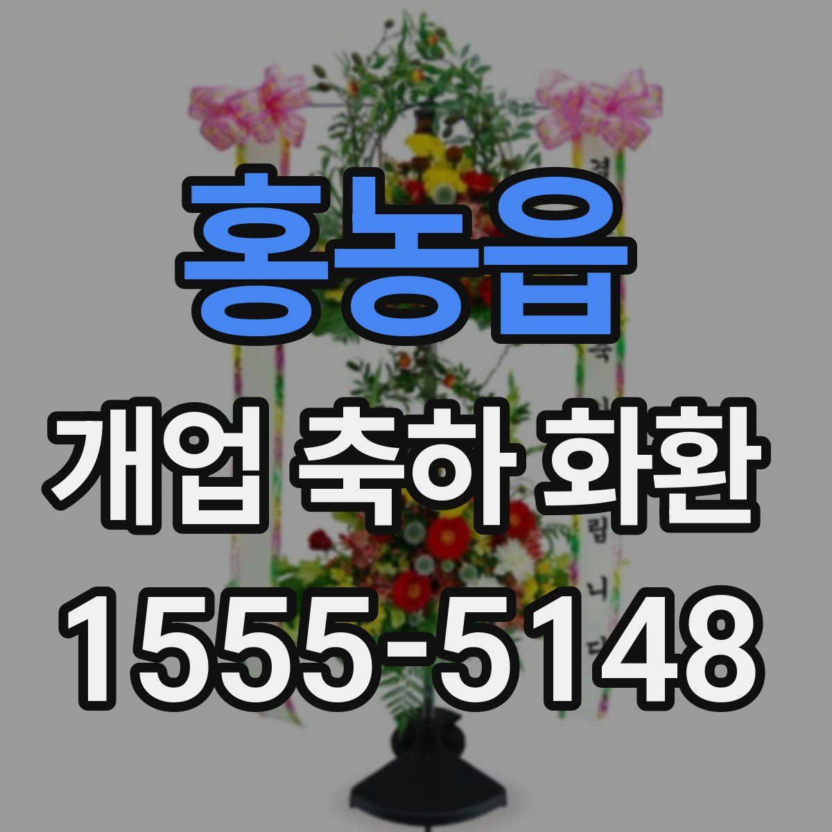 홍농읍 개업 축하 화환