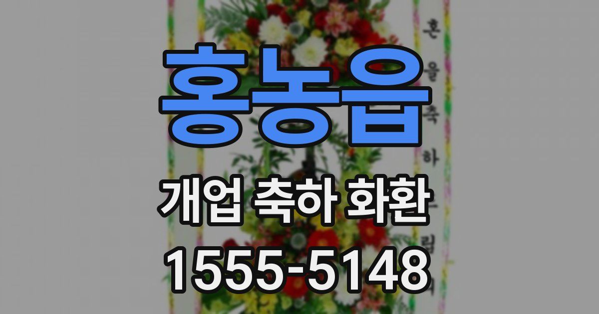 홍농읍 개업 축하 화환