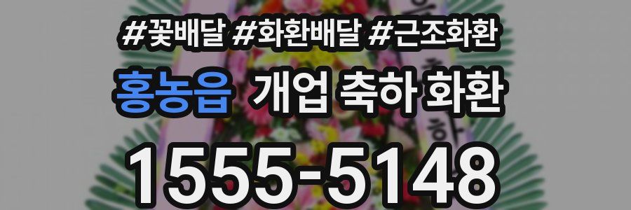 홍농읍 개업 축하 화환