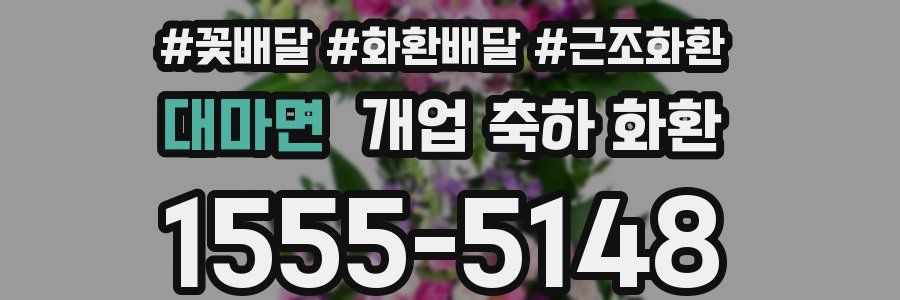 대마면 개업 축하 화환