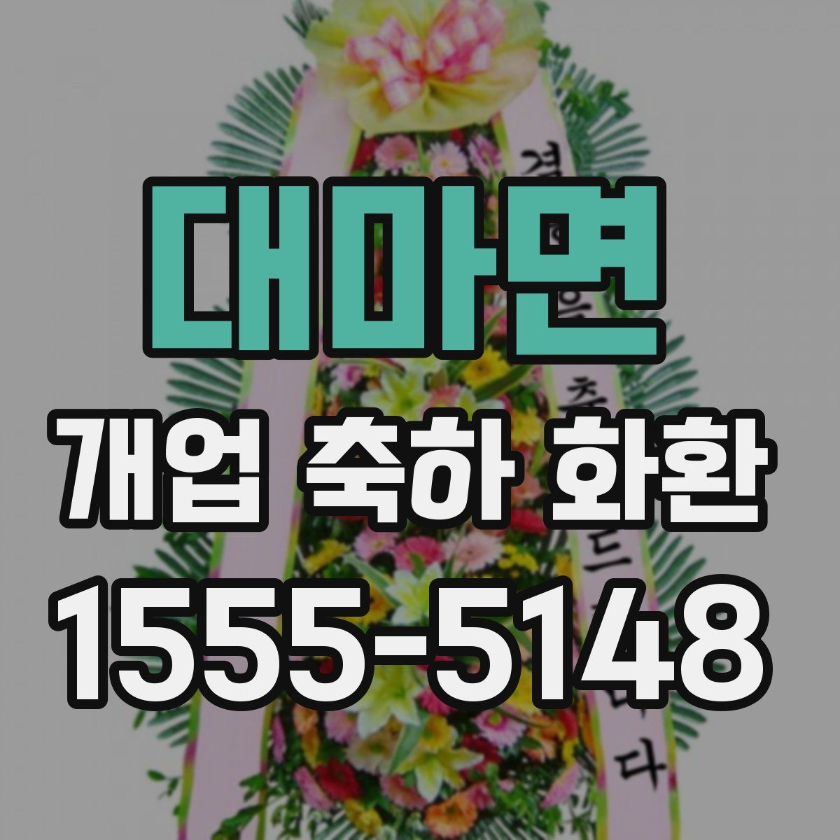 대마면 개업 축하 화환