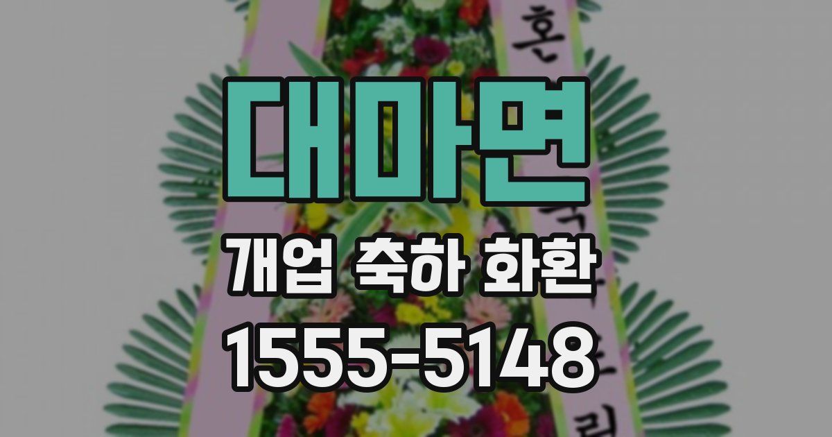 대마면 개업 축하 화환