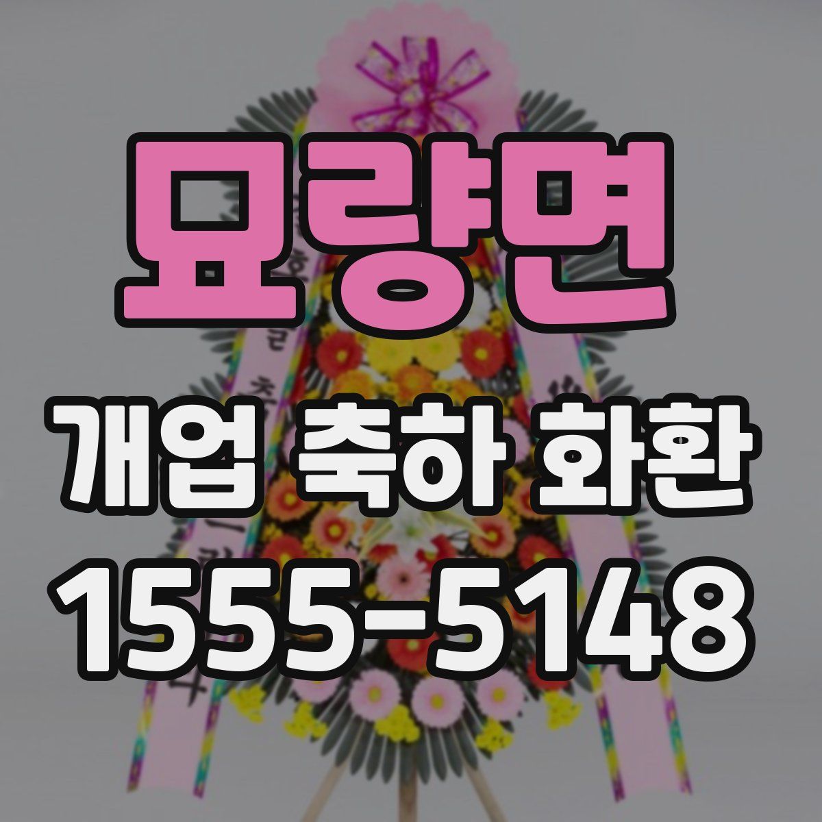 묘량면 개업 축하 화환