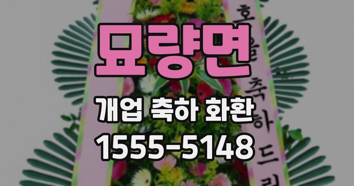 묘량면 개업 축하 화환