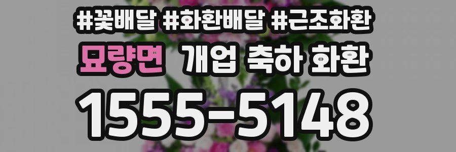 묘량면 개업 축하 화환
