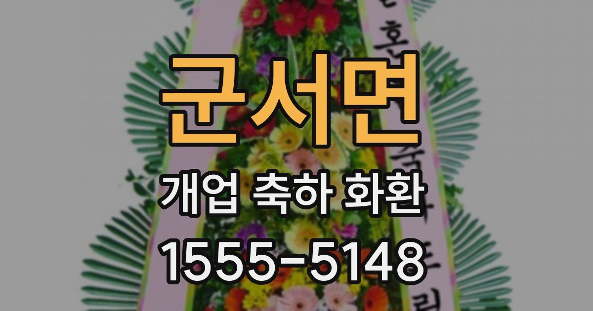 군서면 개업 축하 화환