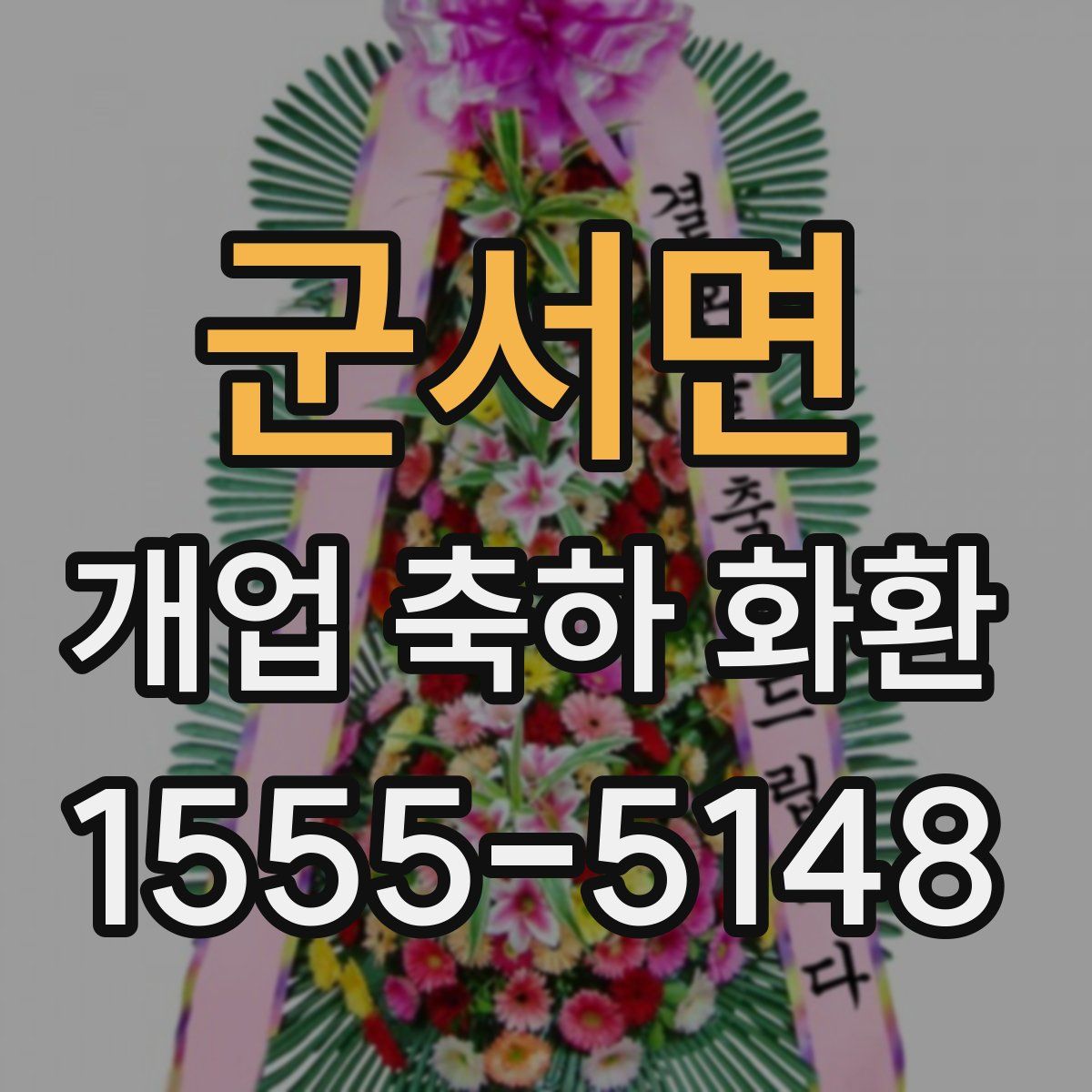 군서면 개업 축하 화환