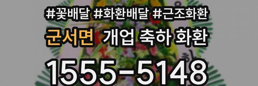 군서면 개업 축하 화환