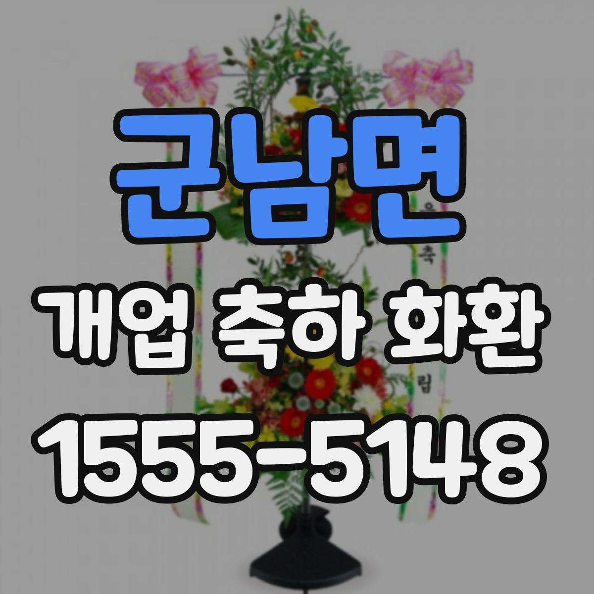 군남면 개업 축하 화환