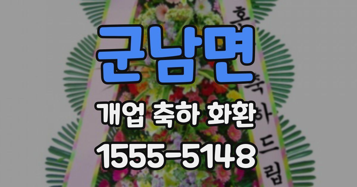 군남면 개업 축하 화환