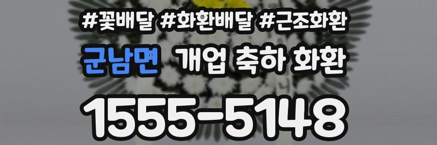 군남면 개업 축하 화환