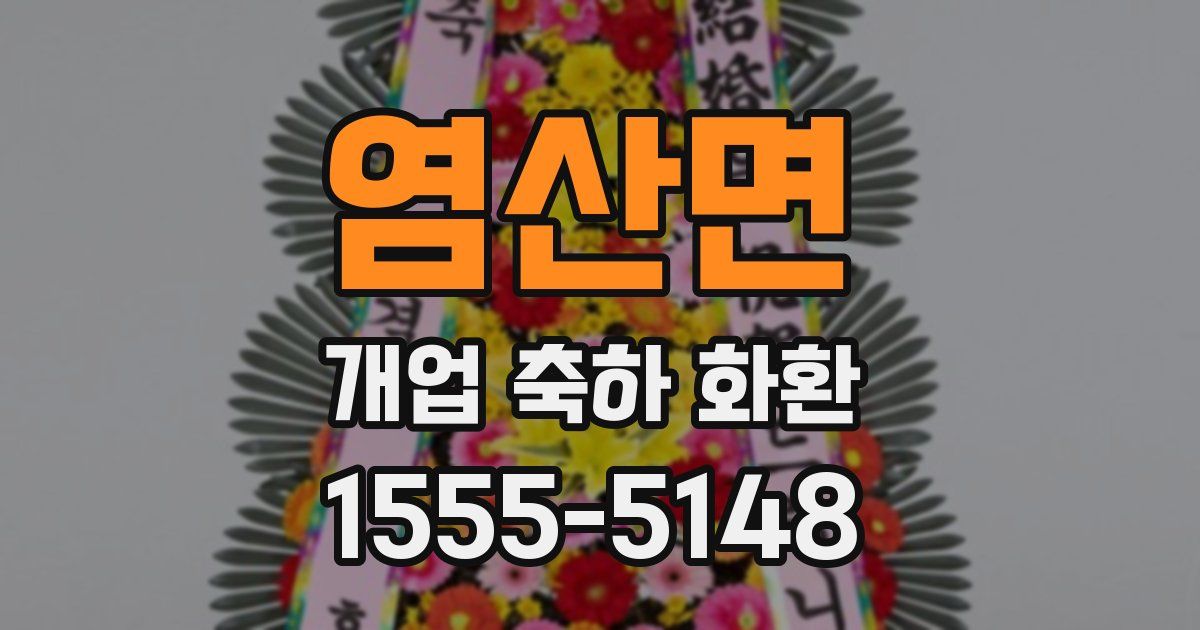 염산면 개업 축하 화환