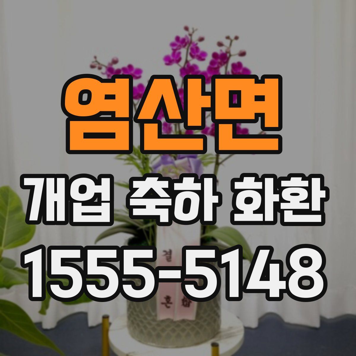 염산면 개업 축하 화환