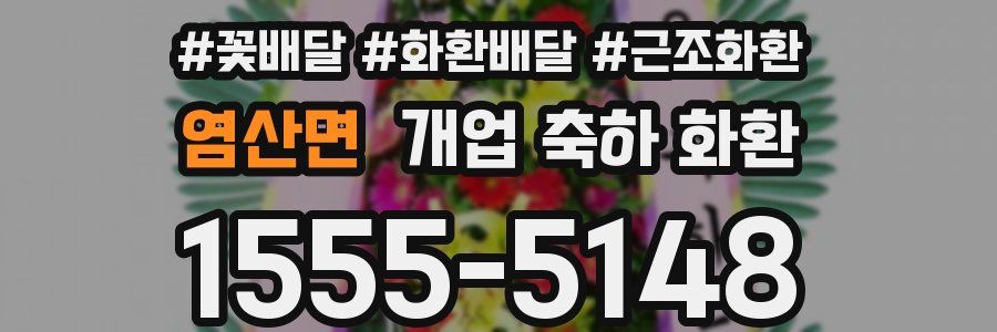 염산면 개업 축하 화환