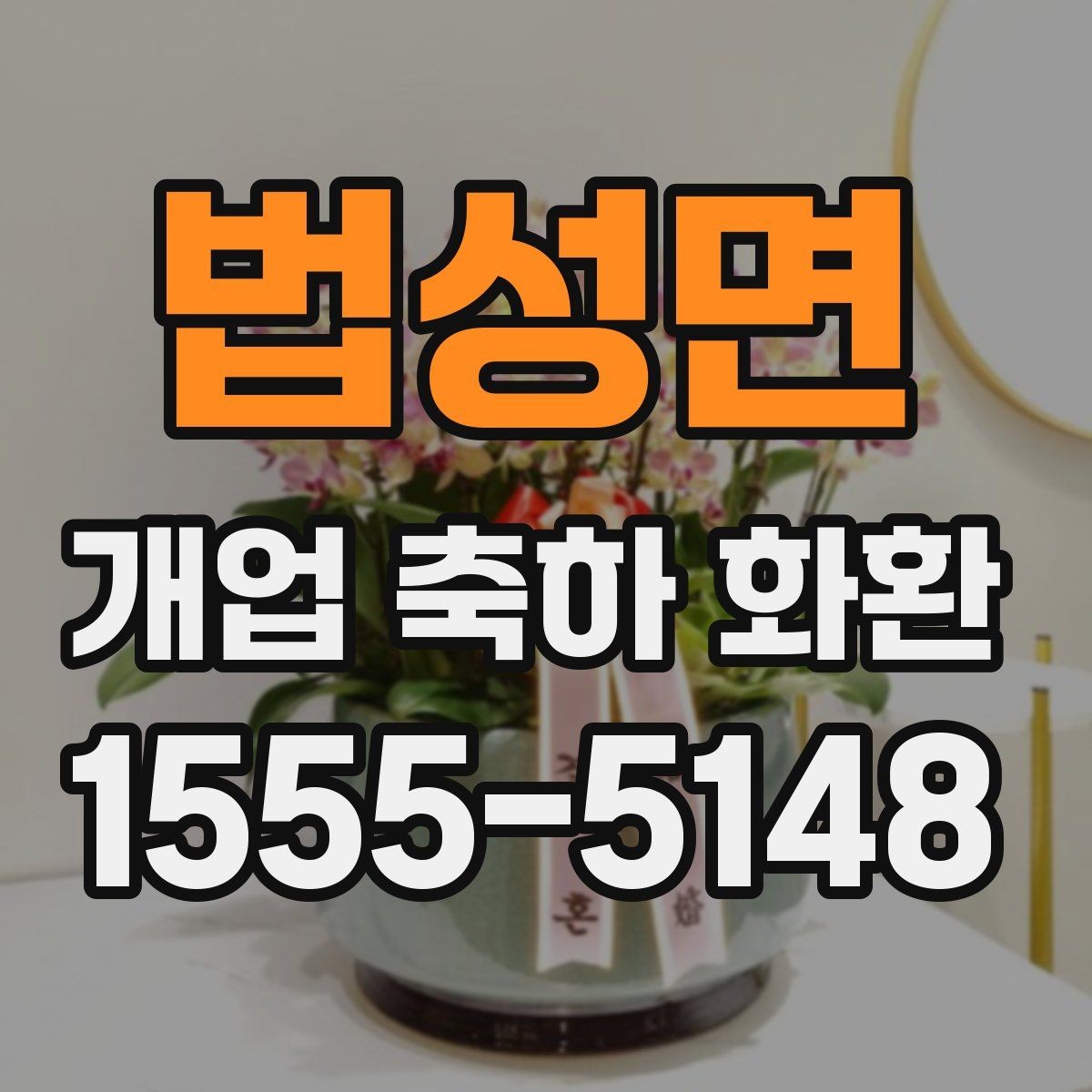 법성면 개업 축하 화환 소규모 매장에 어울리는 선택