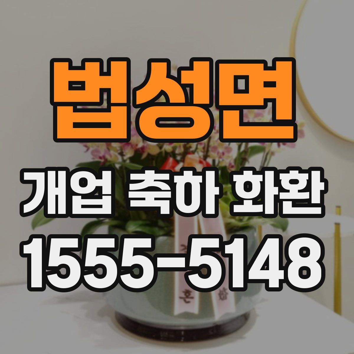 법성면 개업 축하 화환
