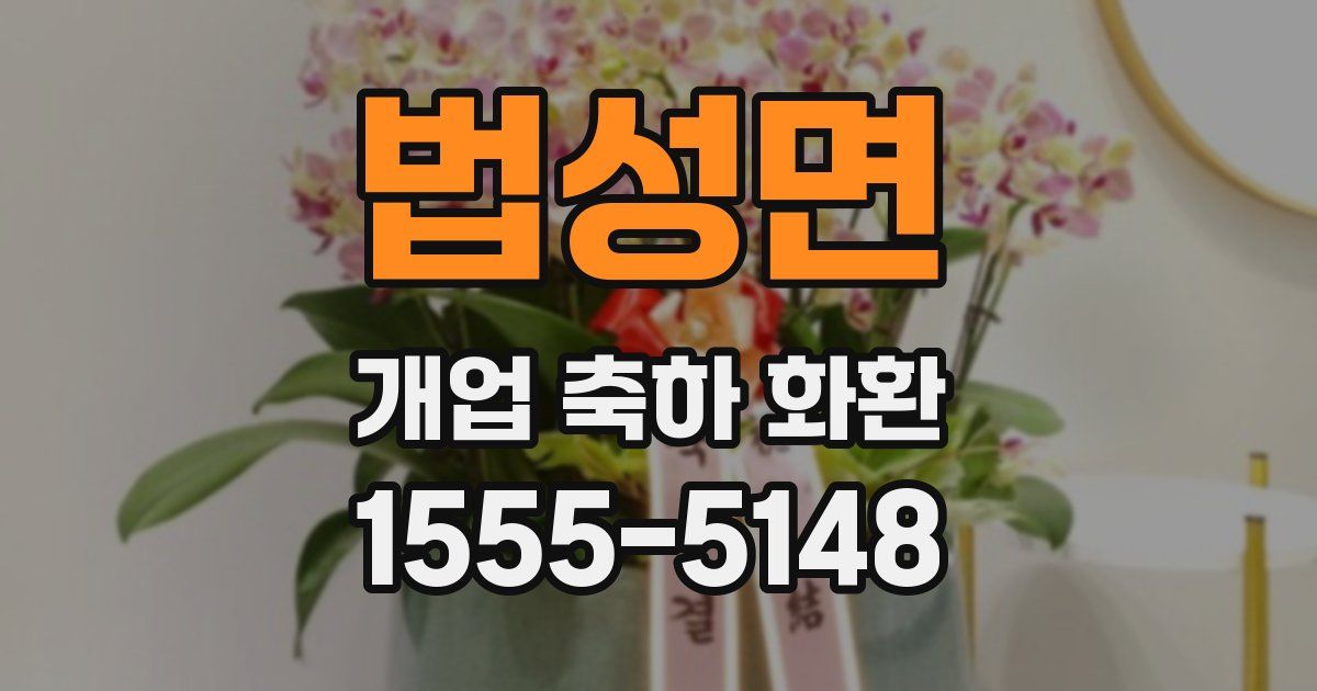 법성면 개업 축하 화환