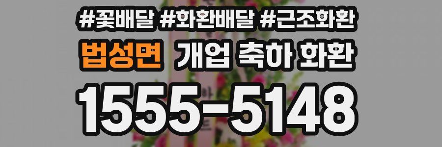 법성면 개업 축하 화환