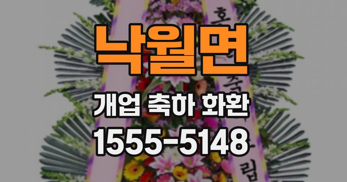낙월면 개업 축하 화환