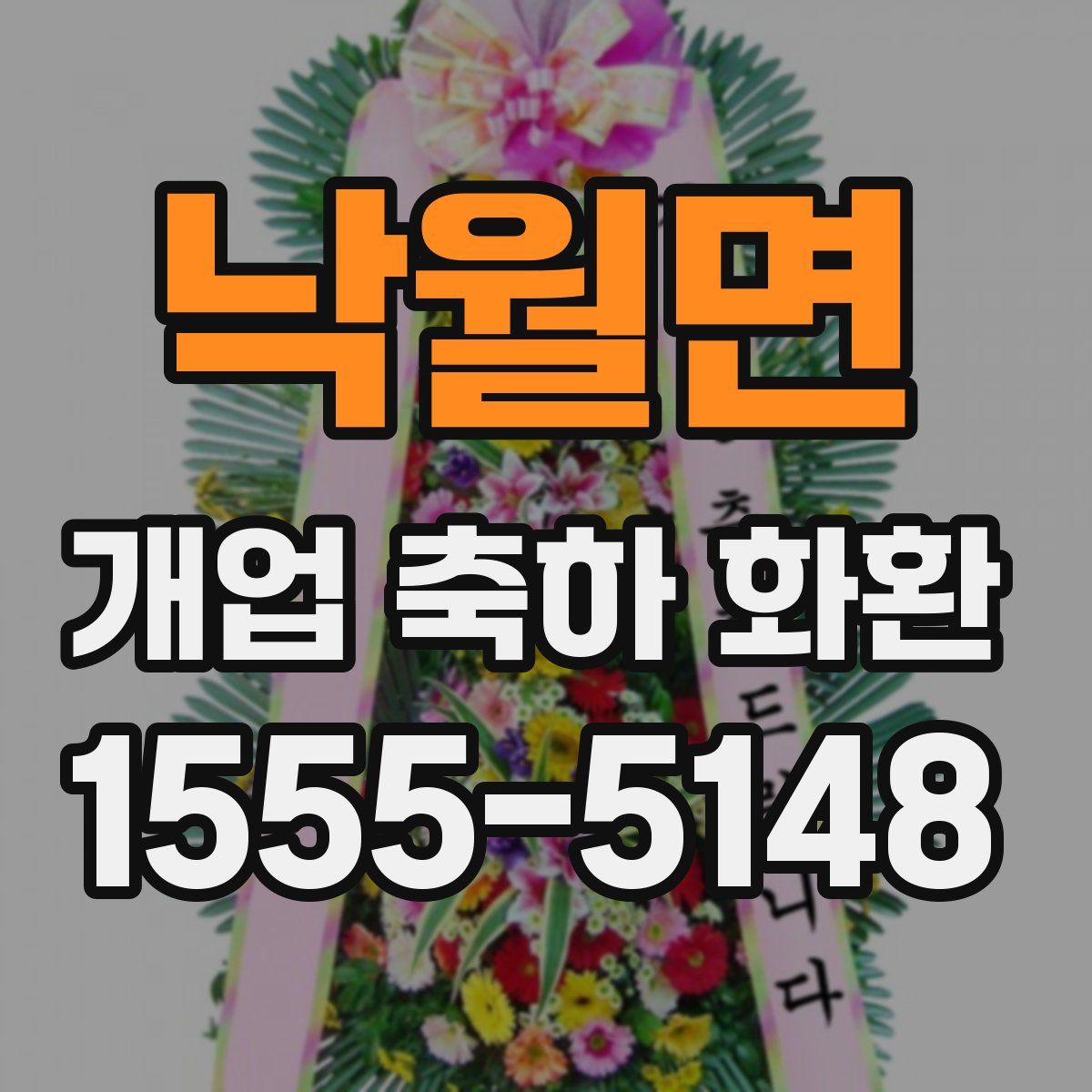 낙월면 개업 축하 화환