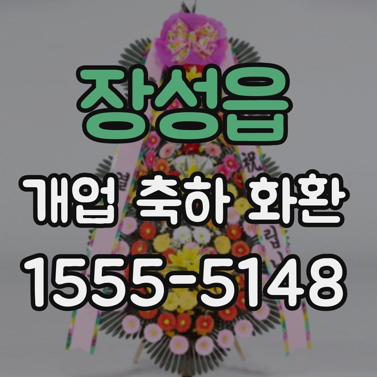 장성읍 개업 축하 화환 업종별 문구 예시 살펴보기