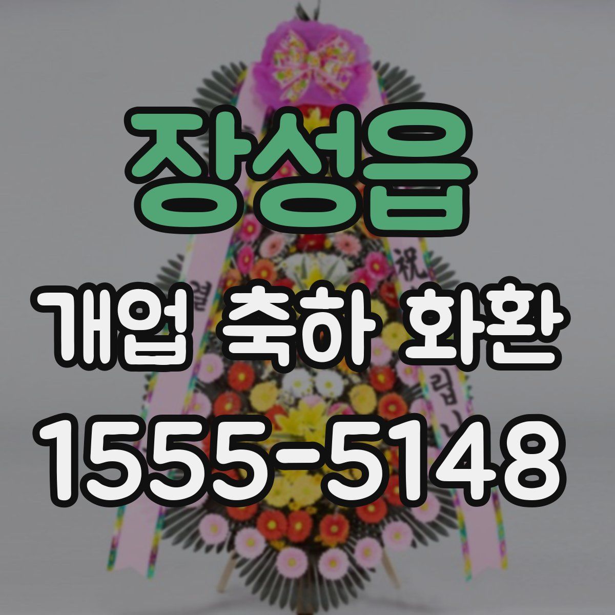 장성읍 개업 축하 화환