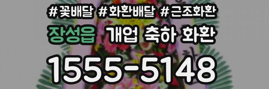 장성읍 개업 축하 화환