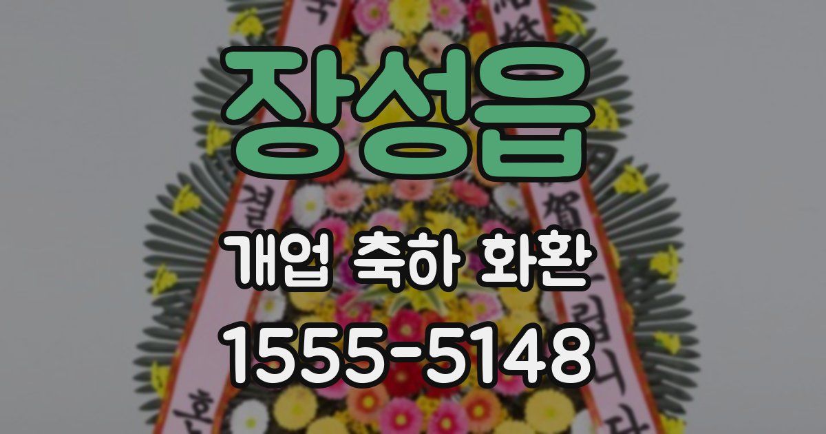 장성읍 개업 축하 화환