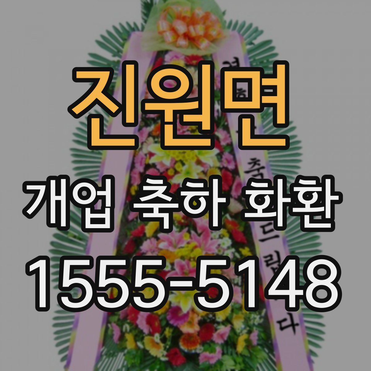 진원면 개업 축하 화환