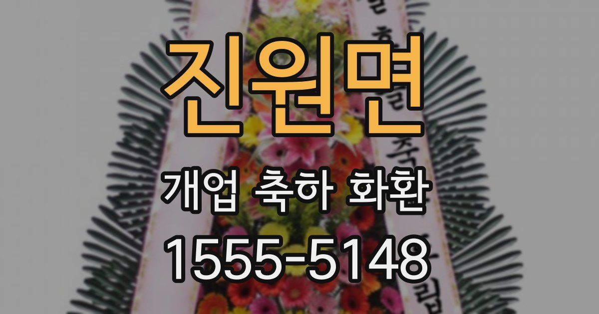 진원면 개업 축하 화환