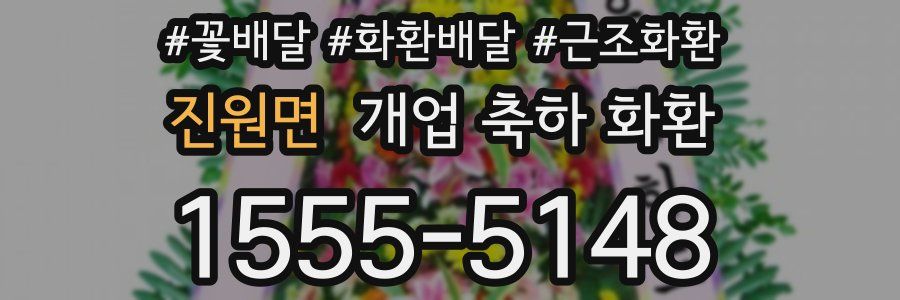 진원면 개업 축하 화환