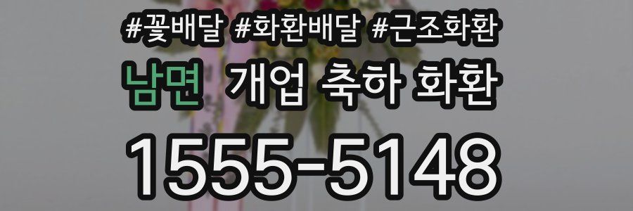 남면 개업 축하 화환