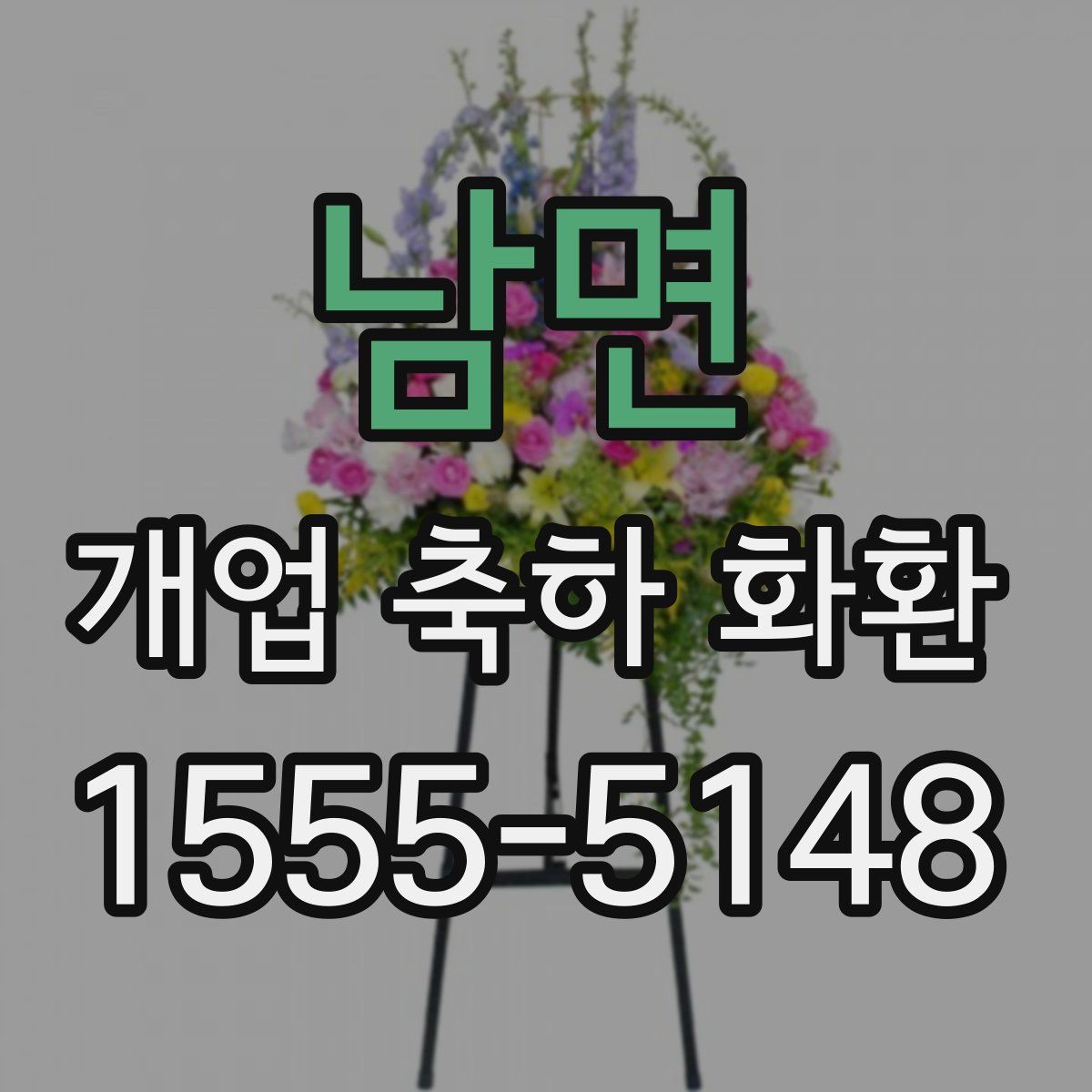 남면 개업 축하 화환