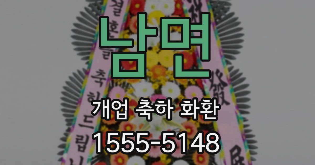 남면 개업 축하 화환