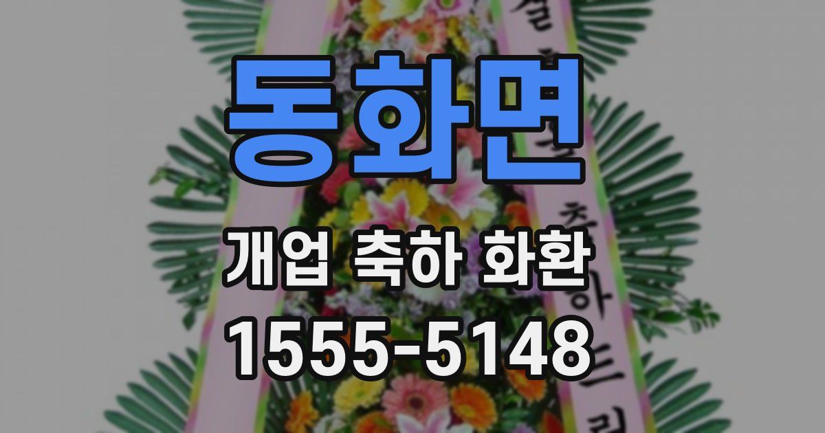 동화면 개업 축하 화환