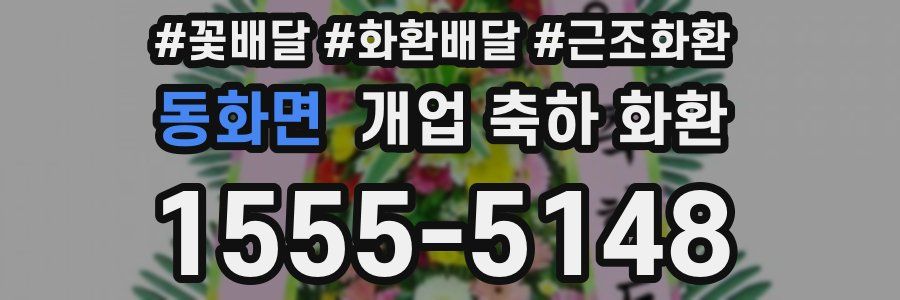 동화면 개업 축하 화환