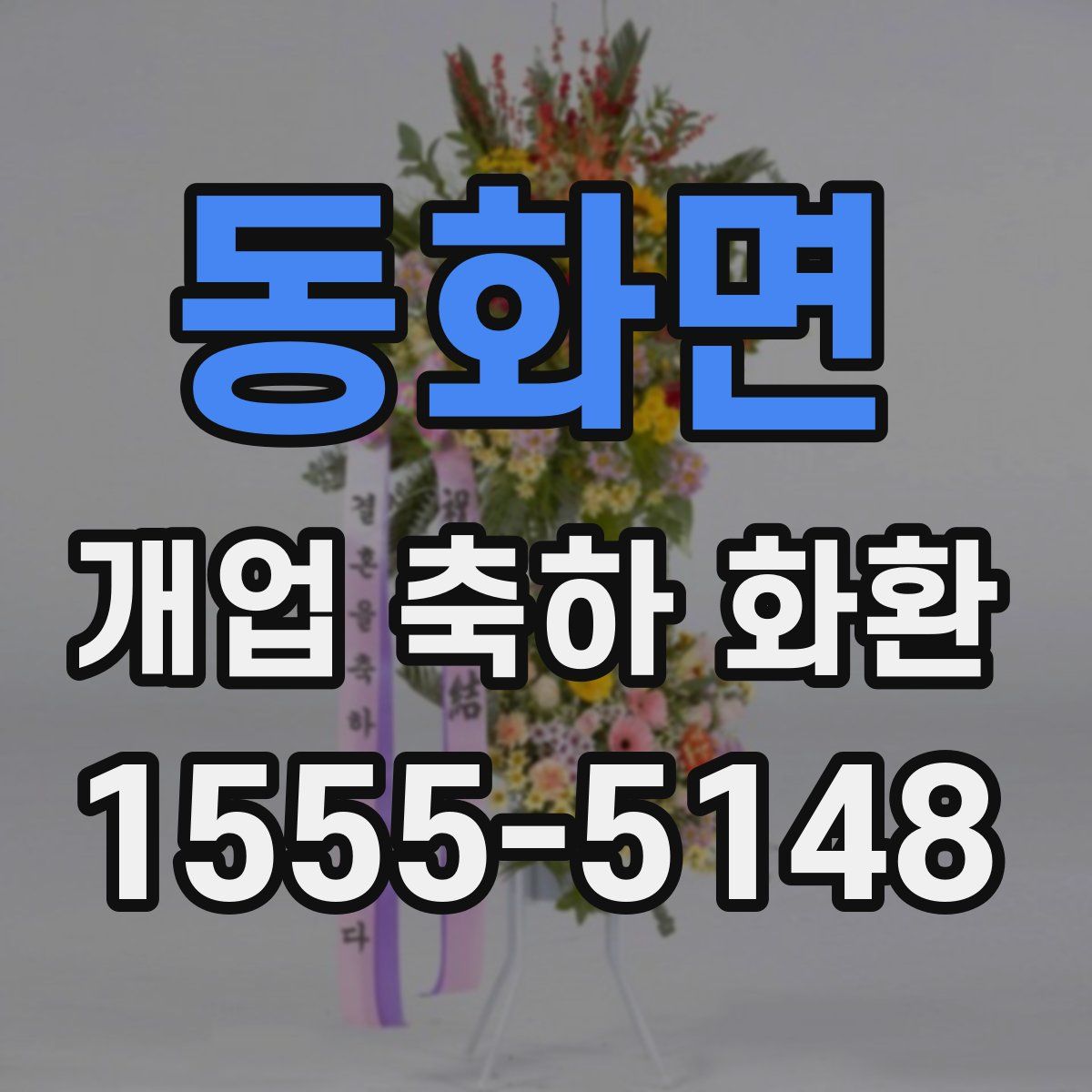 동화면 개업 축하 화환