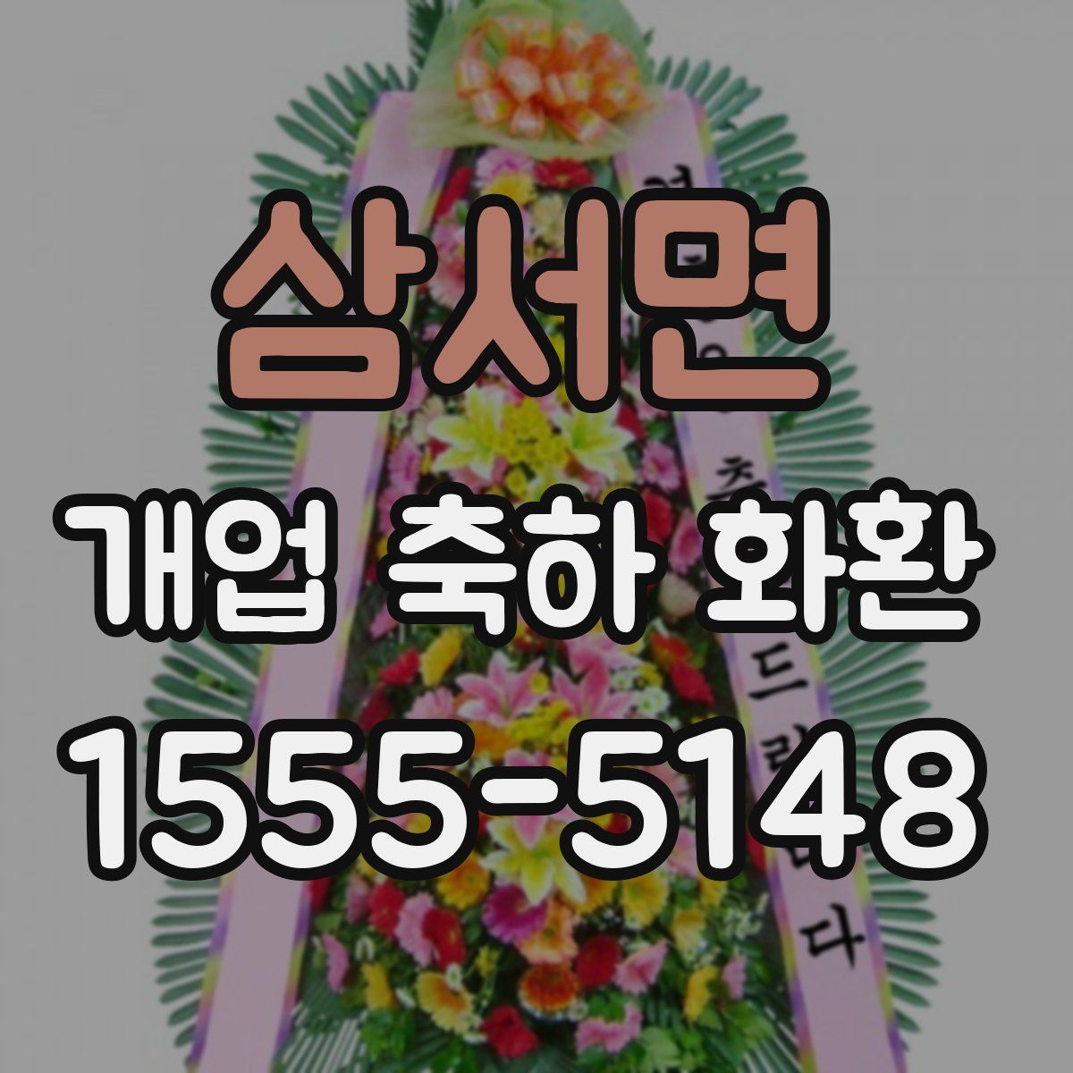 삼서면 개업 축하 화환