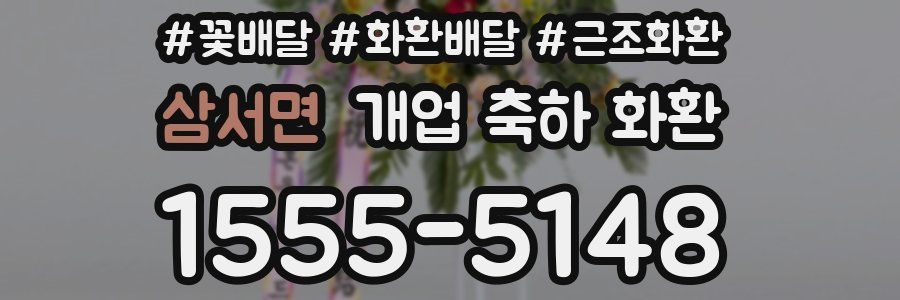 삼서면 개업 축하 화환