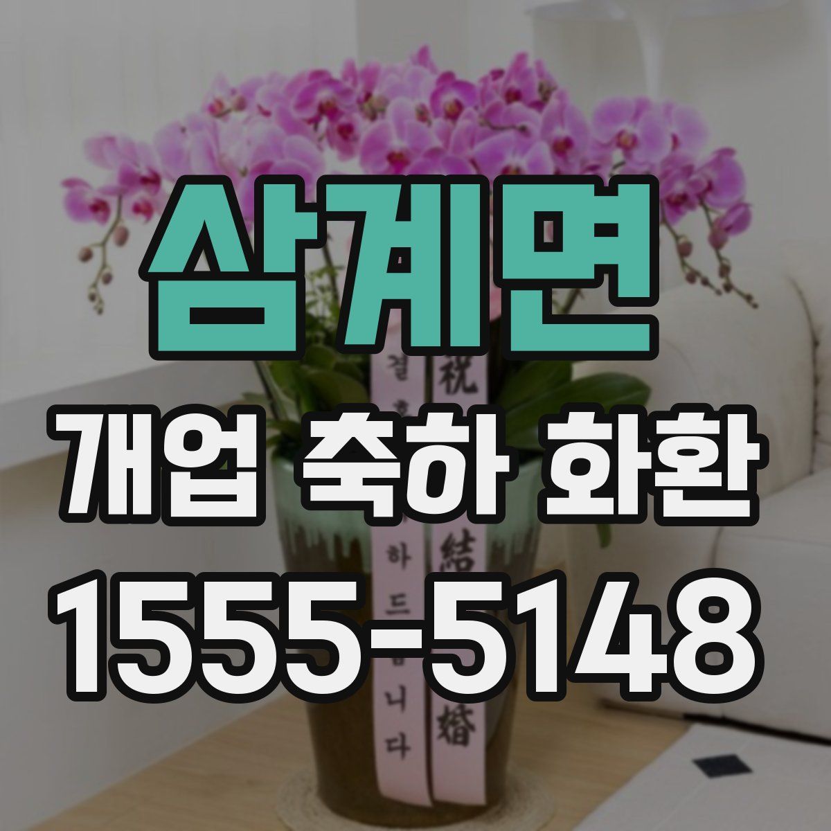 삼계면 개업 축하 화환