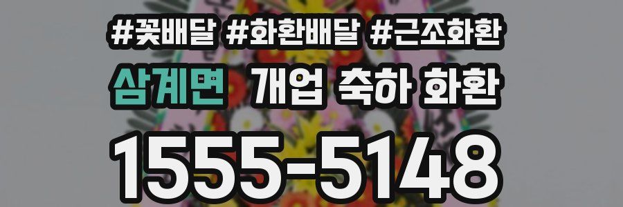 삼계면 개업 축하 화환